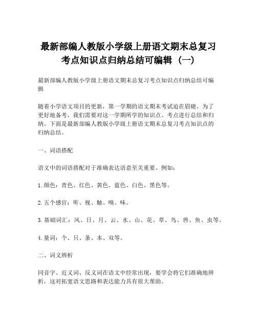 最新部编人教版小学级上册语文期末总复习考点知识点归纳总结可编辑 (一)