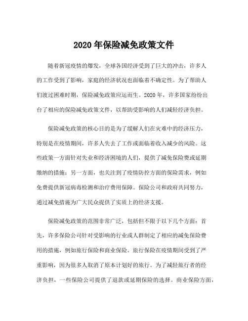 2020年保险减免政策文件