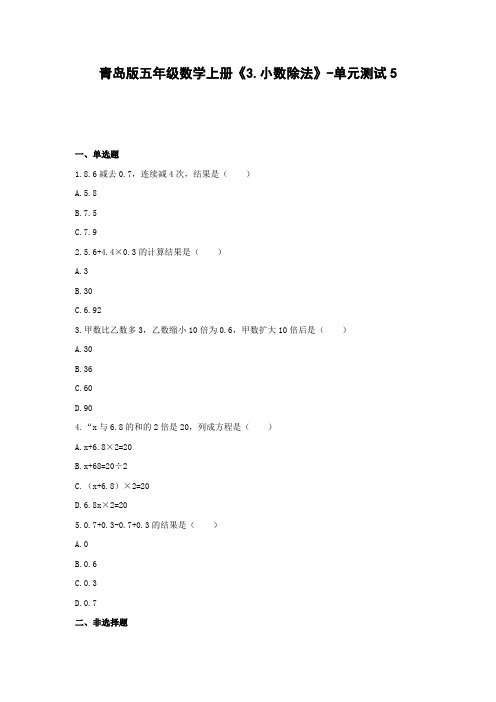 五年级数学上册《3.小数除法》-单元测试5含解析