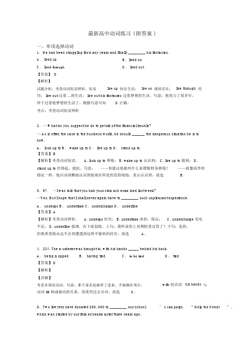 最新高中动词练习(附答案).docx