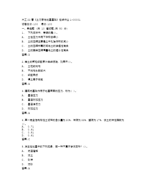 大连理工大学22春《土力学与地基基础》在线作业1答卷