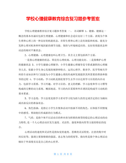 学校心理健康教育综合复习题参考答案