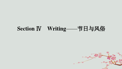 高中英语UNIT3FESTIVALSANDCUSTOMSSECTIONⅣWRITING节日与风俗课件