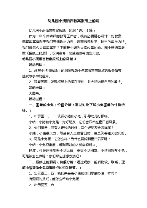 幼儿园小班语言教案报纸上的洞（通用5篇）