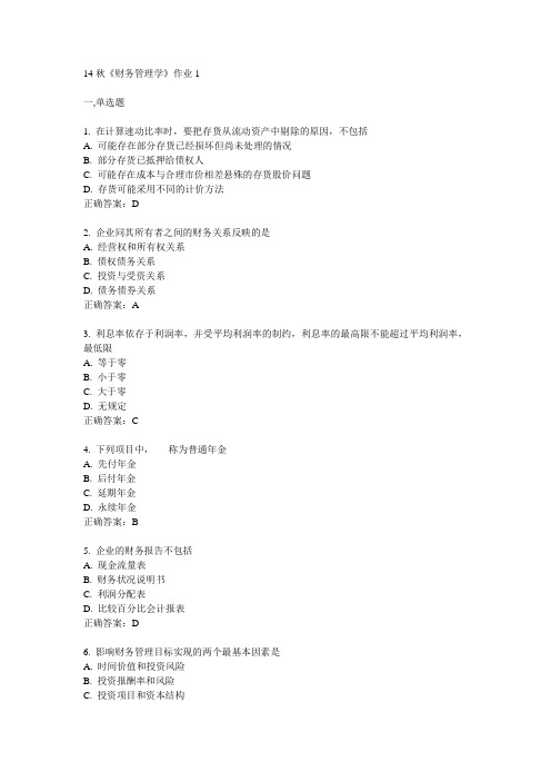 奥鹏北语14秋《财务管理学》作业1满分答案