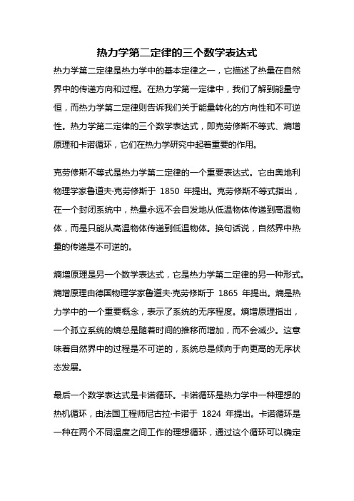 热力学第二定律的三个数学表达式