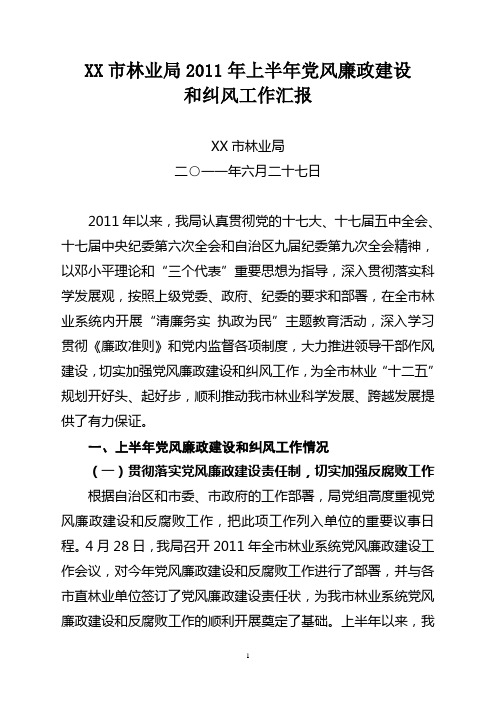 2011年上半年党风廉政建设和纠风工作情况汇报(总结)