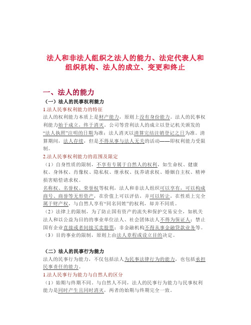 【司考】法人和非法人组织之法人的能力、法定代表人和组织机构、法人的成立、变更和终止