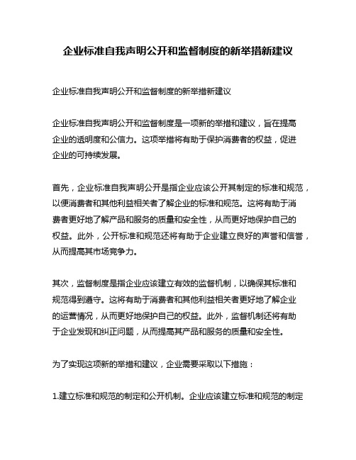 企业标准自我声明公开和监督制度的新举措新建议