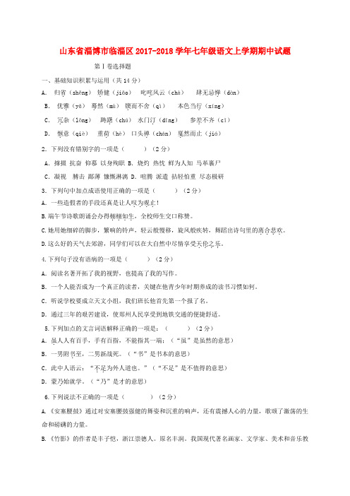【精选】七年级语文上学期期中试题五四制