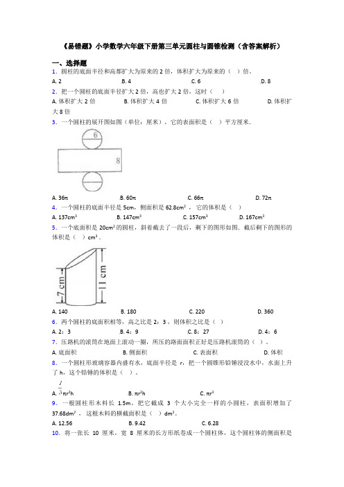 《易错题》小学数学六年级下册第三单元圆柱与圆锥检测(含答案解析)