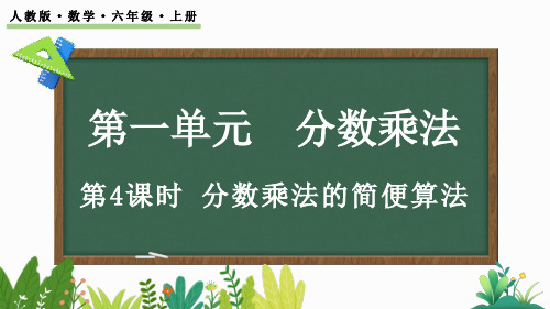 人教版小学数学六年级上册 第一单元 分数乘法的简便算法