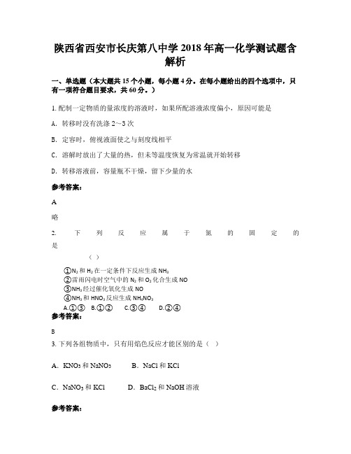 陕西省西安市长庆第八中学2018年高一化学测试题含解析