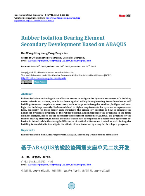 基于ABAQUS的橡胶垫隔震支座单元二次开发