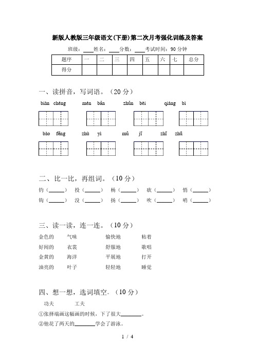 新版人教版三年级语文(下册)第二次月考强化训练及答案