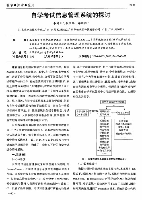 自学考试信息管理系统的探讨