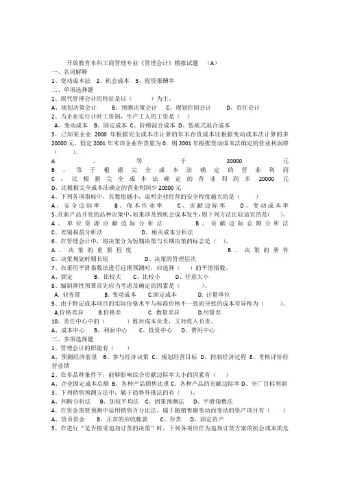 开放教育本科工商管理专业管理会计模拟试题