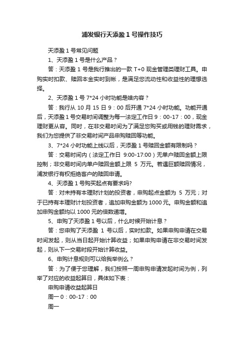 浦发银行天添盈1号操作技巧