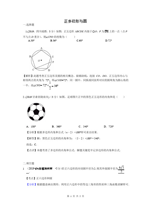 2019年全国各地中考数学试题分类汇编(第一期) 专题32 正多边形与圆(含解析)