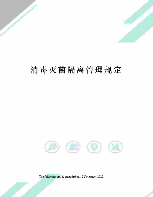 消毒灭菌隔离管理规定