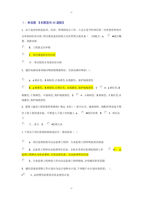 最新注册监理工程师通信工程专业继续教育试题及答案(个人会员系统)87分