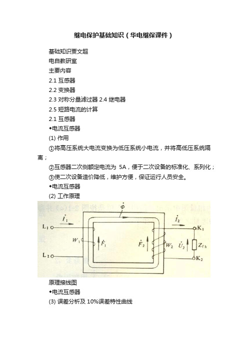 继电保护基础知识（华电继保课件）