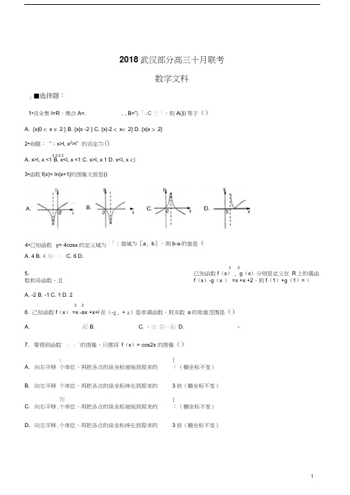 武汉部分2019届高三十月联考文科数学