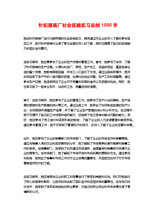 针织服装厂社会实践实习总结1500字