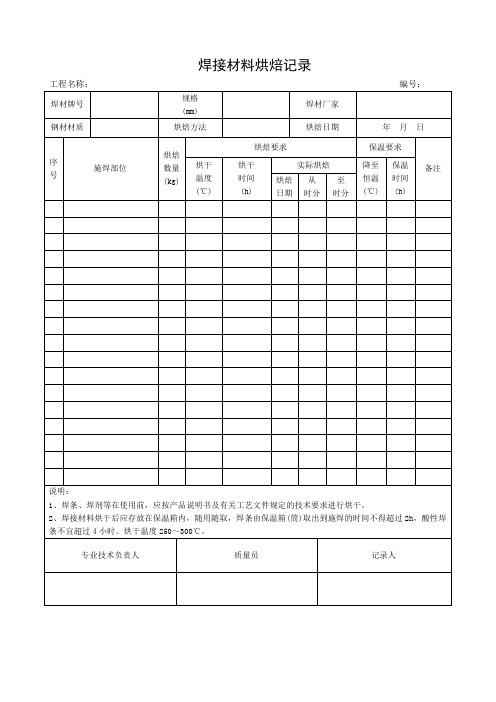 焊接材料烘焙记录