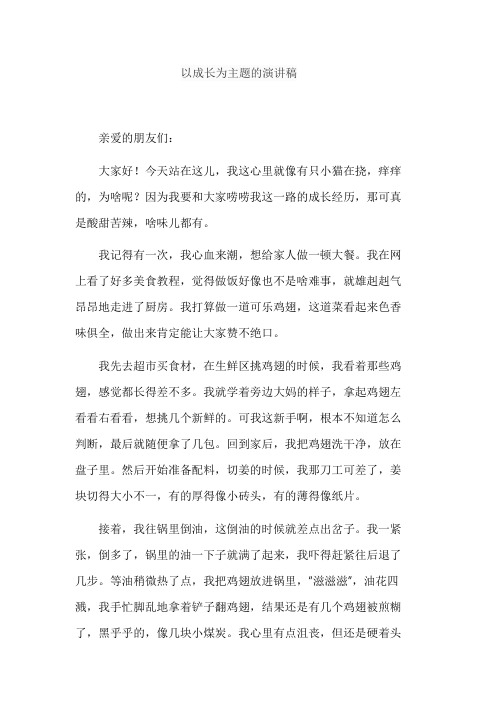 以成长为主题的演讲稿