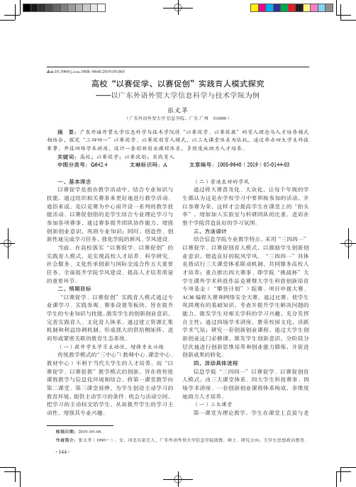 高校“以赛促学、以赛促创”实践育人模式探究——以广东外语外贸