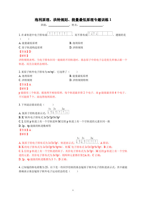 泡利原理、洪特规则、能量最低原理专题训练1-教师版