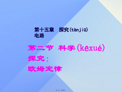 九年级物理全册第15章探究电路第2节科学探究欧姆定律课件(新版)沪科版