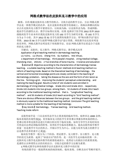 网格式教学法在皮肤科见习教学中的应用