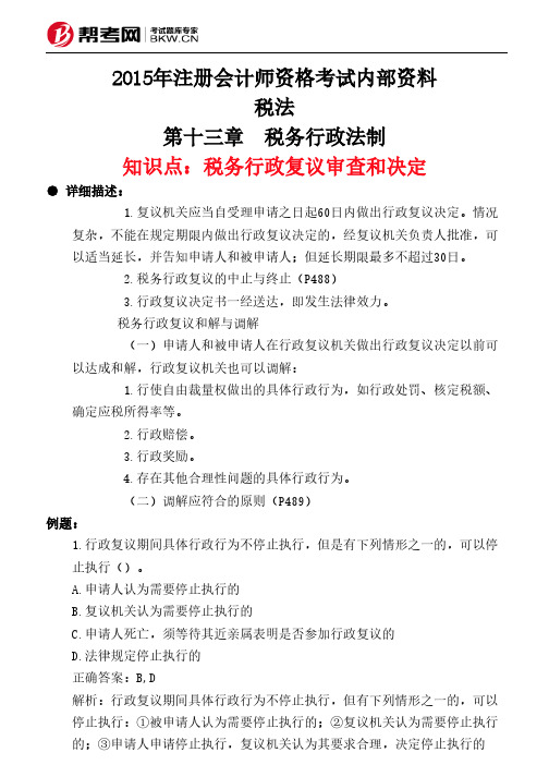 第十三章 税务行政法制-税务行政复议审查和决定