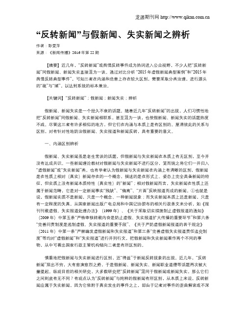 “反转新闻”与假新闻、失实新闻之辨析