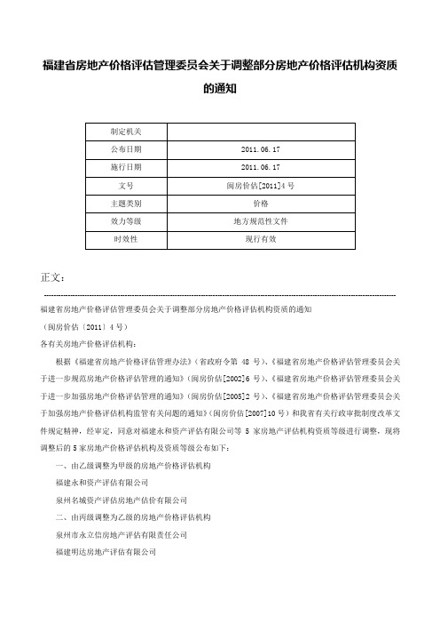 福建省房地产价格评估管理委员会关于调整部分房地产价格评估机构资质的通知-闽房价估[2011]4号