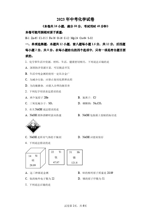 2023年广东深圳市中考化学试卷真题精校版(含答案详解)