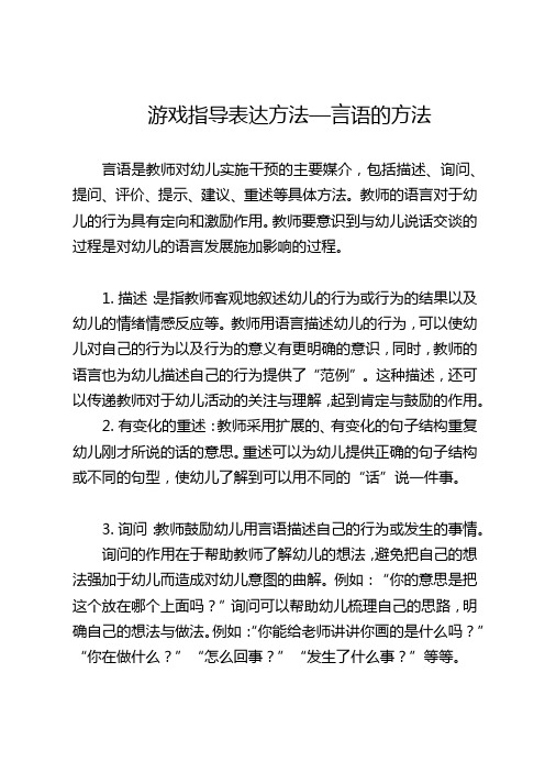 4-7 游戏指导表达方法—言语的方法