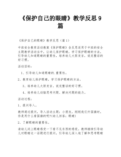 《保护自己的眼睛》教学反思9篇