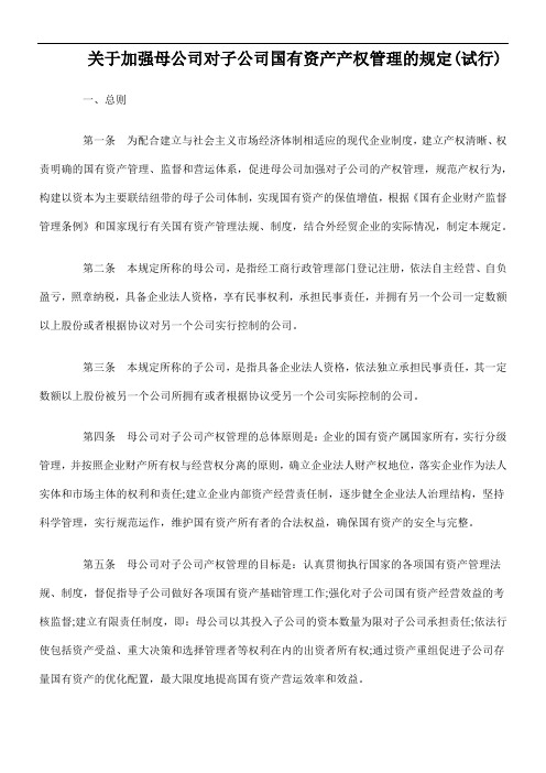 关于加强母公司对子公司国有资产产权管理的规定(试行)