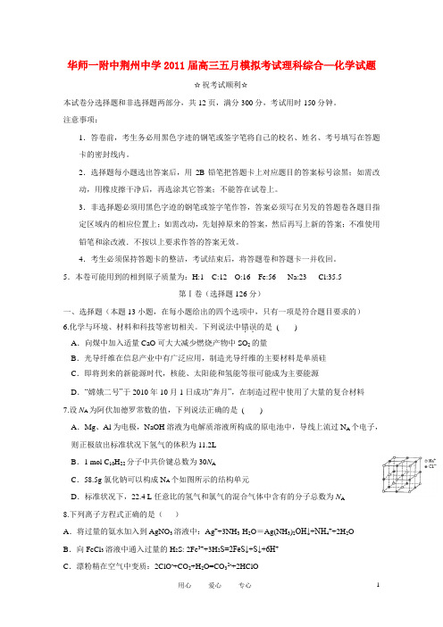 湖北省华师一附中荆州中学高三理综五月模拟考试(化学部分)【会员独享】