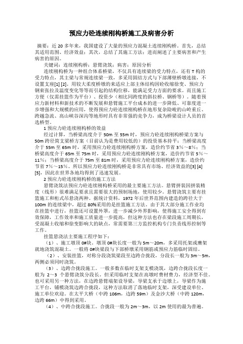 预应力砼连续刚构桥施工及病害分析