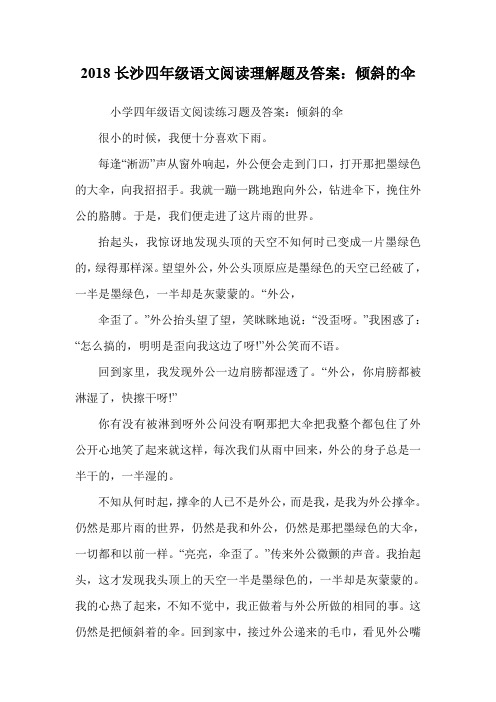 四年级语文阅读理解题：倾斜的伞.doc