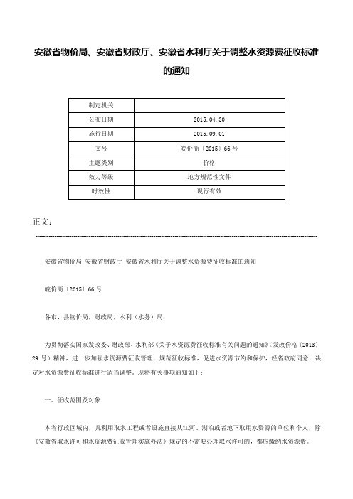 安徽省物价局、安徽省财政厅、安徽省水利厅关于调整水资源费征收标准的通知-皖价商〔2015〕66号