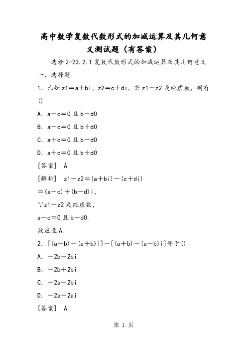 2019高中数学复数代数形式的加减运算及其几何意义测试题(有答案)语文