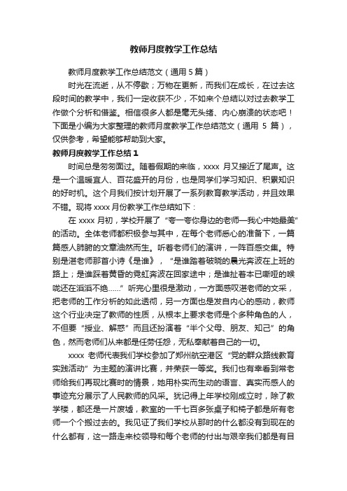 教师月度教学工作总结范文（通用5篇）