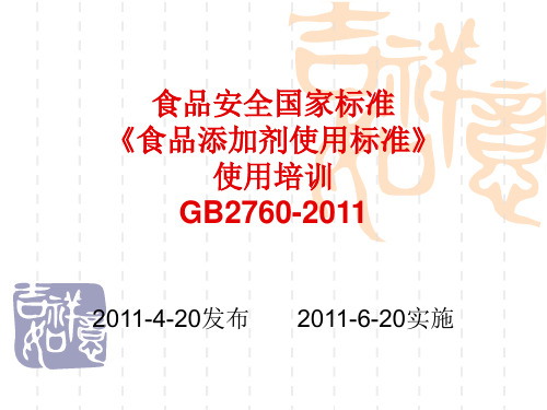 GB2760-2011培训讲稿