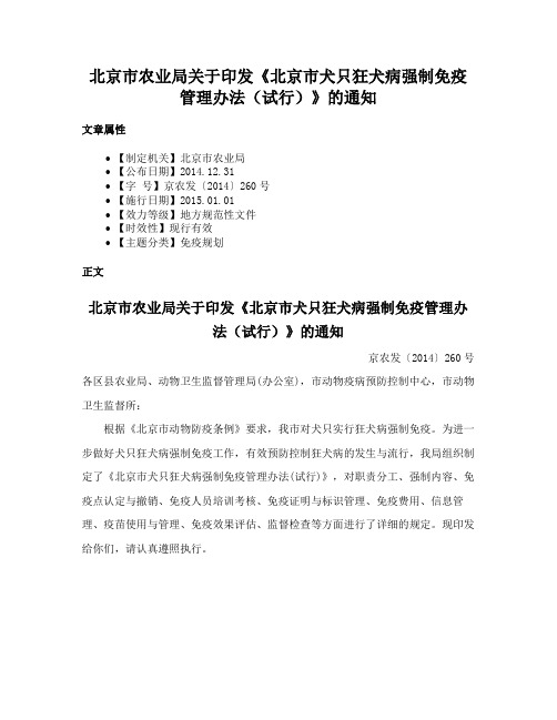 北京市农业局关于印发《北京市犬只狂犬病强制免疫管理办法（试行）》的通知