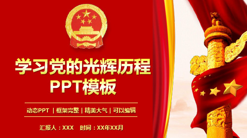 学习党的光辉历程PPT模板(推荐)